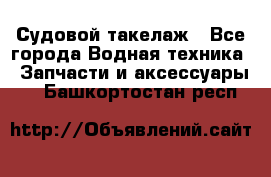 Судовой такелаж - Все города Водная техника » Запчасти и аксессуары   . Башкортостан респ.